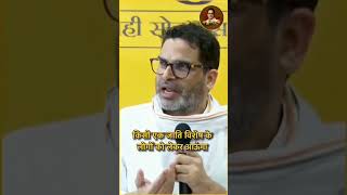 ##प्रशांत किशोर  सोच बदलो बिहार बादलों....