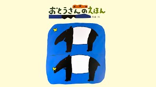 思わず笑っちゃう『おとうさんのえほん』