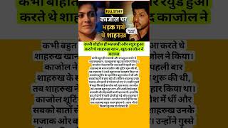 कभी बोहोत ही मतलबी और रयुड हुआ करते थे शाहरुख़ खान, खुद काजोल #music #piano #love #bollywood #song