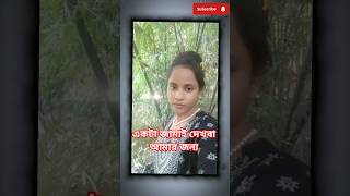 একটা জামাই দেখবা আমার জন্য😳 😁#new​ #trending​ #shorts​ #dance​