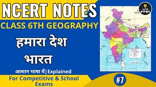 हमारा देश भारत | Class 6 Geography Chapter 6 | NCERT Notes in Hindi