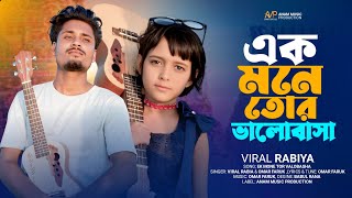 Ek Mone Tor Valobasa । এক মনে তোর ভালোবাসা । Viral Rabiya। Bangla tiktok trending song। Rabiyar gaan