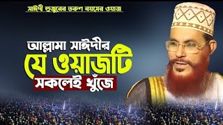 বাংলা ওয়াজ দেলোয়ার হোসেন সাঈদী | allama Delwar Hossain saidi waz | Bangla waz | allama saydee waz