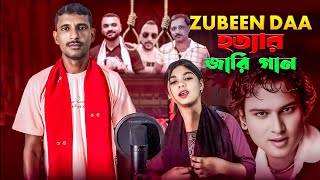Zubeen Daa Hotyar Jari Gan 💔 Bangla Sad Song 💔 Jari Gan Bangla 💔 @ASMediaPlus 