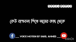 বাস্তবতা.......। Sakil Ahmed // Islamic New WhatsApp Status || Black Screen Voice Video....