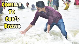 লাইফে প্রথমবার কক্সবাজার গেলাম||Comilla To Cox's Bazar ||Chayahin Aguntok Vlog