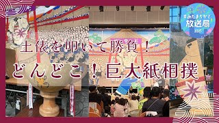【すみだまちかど放送局】どんどこ！巨大紙相撲～北斎すみゆめ場所～#104