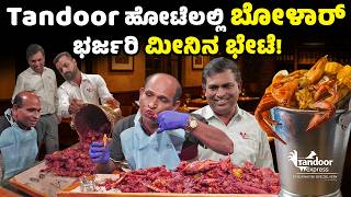 Bolar Vs Nandalike - ಭರ್ಜರಿ ಭೇಟೆ : FISH LOVERS Rejoice at Tandoor Restaurant Mangalore!