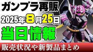 【ガンプラ再販・当日⚡】アッシマー、ヤクトドーガにジム改、イフリートシュナイド！UC系いっぱいで嬉しい！ってゆーか月末多過ぎやろ！25日に販売の可能性がある製品 2025年8月25日時点まとめ