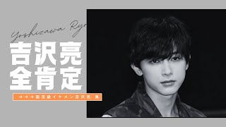 吉沢亮のイケメン集　#吉沢亮  #요시자와료