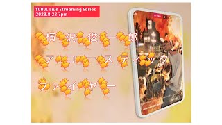 SCOOL Live Streaming Series「横沢俊一郎アコースティックファイヤー」 Shunichiro Yokosawa Acoustic Fire