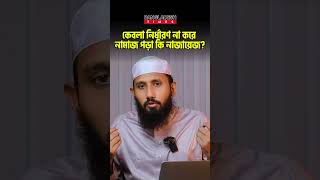 কেবলা নির্ধারণ না করে নামাজ পড়া কি নাজায়েজ? | প্রশ্নোত্তর | Islam Times | Bangladesh Times