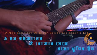 O Mon Romzaner Oi | ও মন রমজানের ঐ রোজার শেষে এলো খুশির ঈদ | Instrumental | Chinmoy Barua