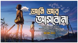 Ami Ar Ashbona | Abdul Kader Tuhin | Lyrical Gallery