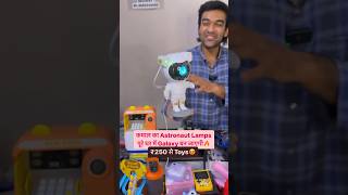Astronaut Lamp घर में Galaxy😍 Toys ₹250 से शुरू🔥#toyswholesalemarket #toyswholesalemarketindelhi