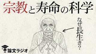 神を信じると健康になる？12万人のデータが示す長生きの科学的な理由 | 論文解説
