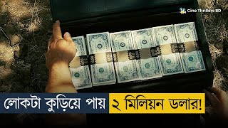 কুড়িয়ে পাওয়া ২ মিলিয়ন ডলার যখন জীবনের কাল! | Movie Explained In Bangla