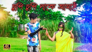 চুপি চুপি ডাকে | Cupi Cupi Dake |  Bangla New Dance | চাঁদনি রাতে ঘরের দরজায় | Dh Ridoy Khan
