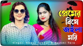 প্রেমের বিষে জৈলা মরি 🔥 Premer bise joila mori🔥 New Sad song. Abdul Jabbar & Reshmi.