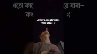 এতো কাছে এসেও হারিয়ে যাবা- কখনো ভাবিনি..। :( #heartbroken  #sad  #shortsviral #shortvideos #viral