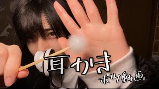 【ASMR】耳かき　やらかしました（ボツ)