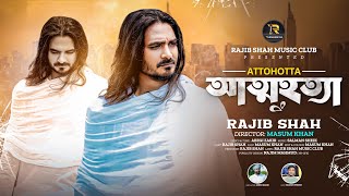 আত্মহত্যা || Rajib Shah || রাজিব শাহ || New Bangla Sad Song 2025 || Rajib Shah Music Club
