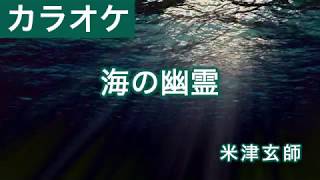 海の幽霊 / 米津玄師 カラオケ
