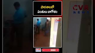 పాఠశాలలో పంతులు బాగోతం | Viral Video | School Teacher | CVR News