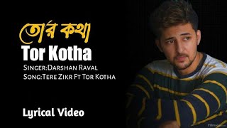 Ami Jani Kono Ekdin | আমি জানি কোন  একদিন |  Lyrical | Darshan Ravel | Cover Song | @HridoyAkon