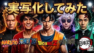 A compilation of live-action adaptations of popular anime.