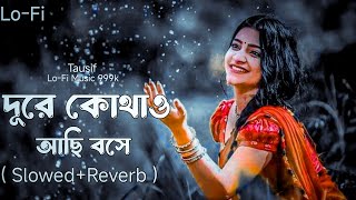 দূরে কোয়াও আছি বসে | Lo-Fi Music 999k | Dure Kothao | Tausif ( Slowed+Reverb ) Gan 2025 |