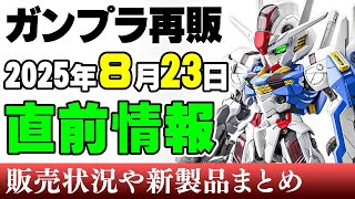 【ガンプラ再販・新製品🆕】MGSDの新作！エアリアル出ます！ほかガンダムベースのバルギル（ムーンガンダム）とメッド！23日の新製品ほか 2025年8月19日時点まとめ