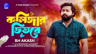 Kolijar Vitore | কলিজার ভিতর | Bh Akash | Bangla New Sad Song 2025