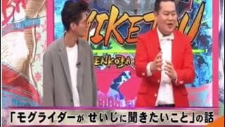 モグライダーの一番面白い話