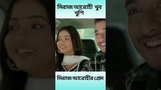 আরোহী মিরাজ খুব খুশি। মিরাজ আরোহীর প্রেম | Arohi Mim | Miraz Khan #viralvideo #shorts #short