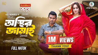 Osthir Jamai | অস্থির জামাই | Full Natok | Rashed Shemanto | Ahona Rahman | Bangla New Natok 2025
