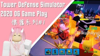 Tower Defense Simulator OG Game Play #1｜塔防模擬器懷舊系列 #1｜#towerdefensesimulator
