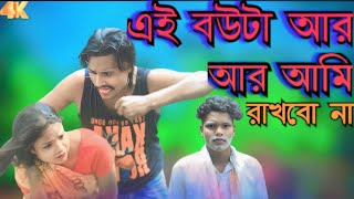 এই বউটা আর আমি রাখবো না 💔 এই বউটা আর আমি রাখবো না 💔 এই স্বামীর ভাতার আমি খাব না