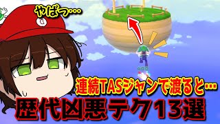 3Dマリオをぶっ壊した凶悪テクニック達【ゆっくり実況】