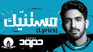 Humood - Mistanneek || Lyrics Video || حمود الخضر - مستنيك