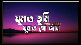 Ghumao Tumi Ghumao Go Jaan   | Tanveer Evan | ঘুমাও তুমি ঘুমাও গো জান | T _ LO-FI SONG 4.1|  Video