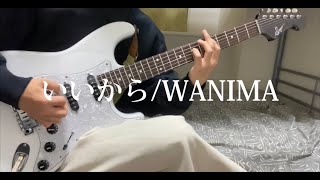 いいから/WANIMAギターで弾いてみた『guitar cover』