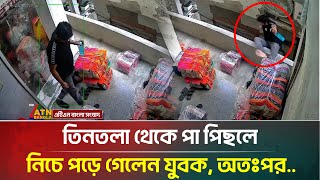 তিনতলা থেকে পা পিছলে পড়ে গেলেন যুবক, ভিডিও ভাইরাল | Incident | ATN Bangla News