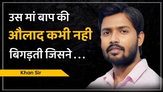 खान सर के प्रेरणादायक विचार | Khan Sir Quotes | Khan Sir Quotes In Hindi | part -2