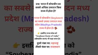 भारत में सोयाबीन का सबसे अधिक उत्पादन कहाँ होता है?#Soybean #GK #MadhyaPradesh #Agriculture