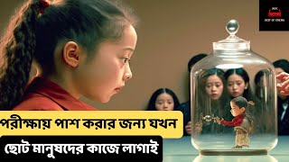 পরীক্ষায় পাশ করার জন্য যখন ছোট মানুষদের কাজে লাগাই - Little Canned Men Movie Explained in Bangla