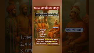 अकबर के चार दूत #history #historyfacts #historia #kahani #shortvideo #exam #tricks #trending #short