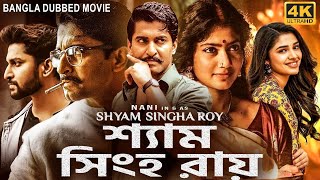 শ্যাম সিংহ রায় SHYAM SINGHA ROY - Full Bangla Dubbed Movie | Nani, Sai Pallavi | South Movie
