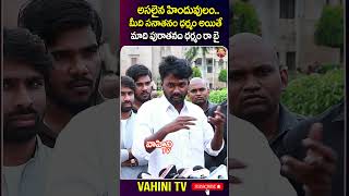 అసలైన హిందువులం మీము..మార్వాడీలు కాదు..|| OU Srikanth Comments On Bandi Sanjay || #vahinitv #shorts