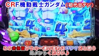 ＣＲフィーバー機動戦士ガンダム（初代甘デジ）　赤保留　【懐かしいパチンコ　レトロパチンコのスーパーリーチと大当たり】